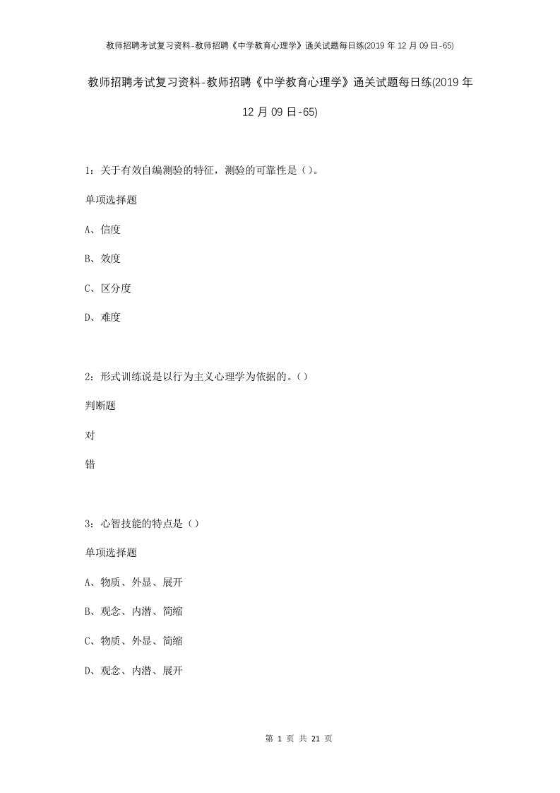 教师招聘考试复习资料-教师招聘中学教育心理学通关试题每日练2019年12月09日-65