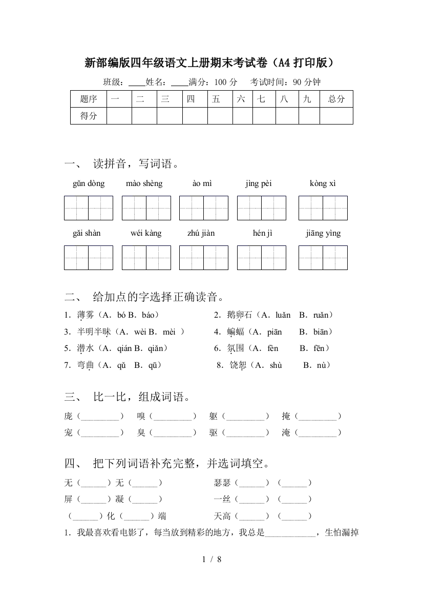 新部编版四年级语文上册期末考试卷(A4打印版)