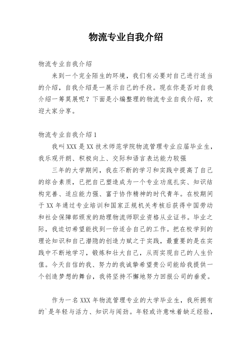 物流专业自我介绍_3