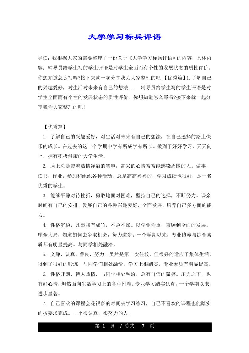 大学学习标兵评语