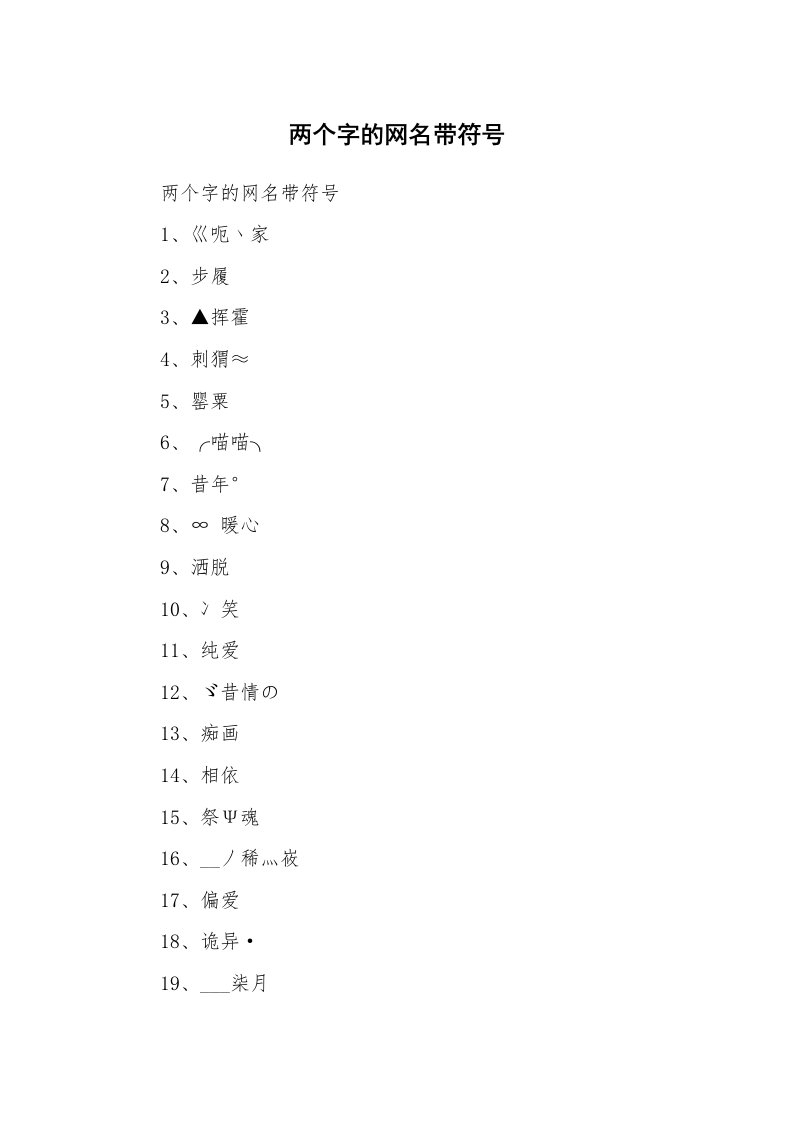 范文大全_两个字的网名带符号