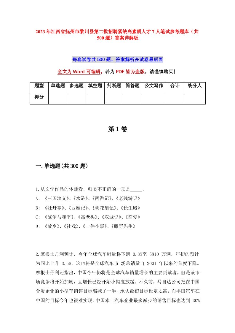 2023年江西省抚州市黎川县第二批招聘紧缺高素质人才7人笔试参考题库共500题答案详解版