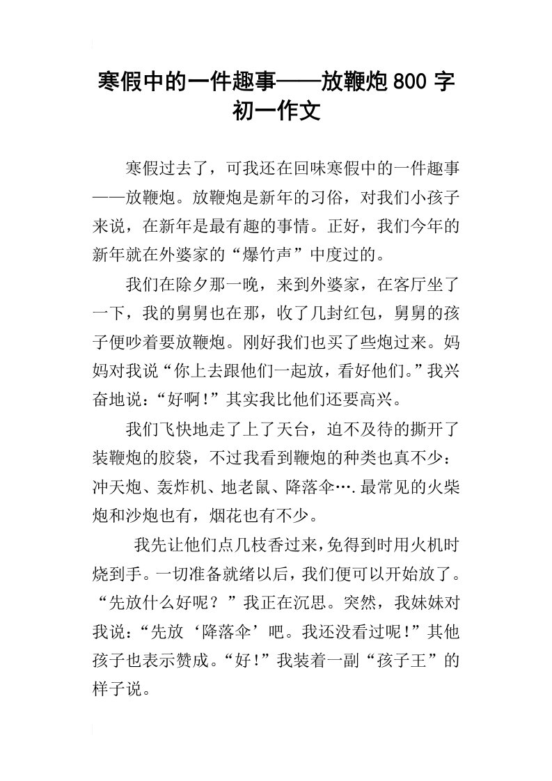 寒假中的一件趣事——放鞭炮800字初一作文