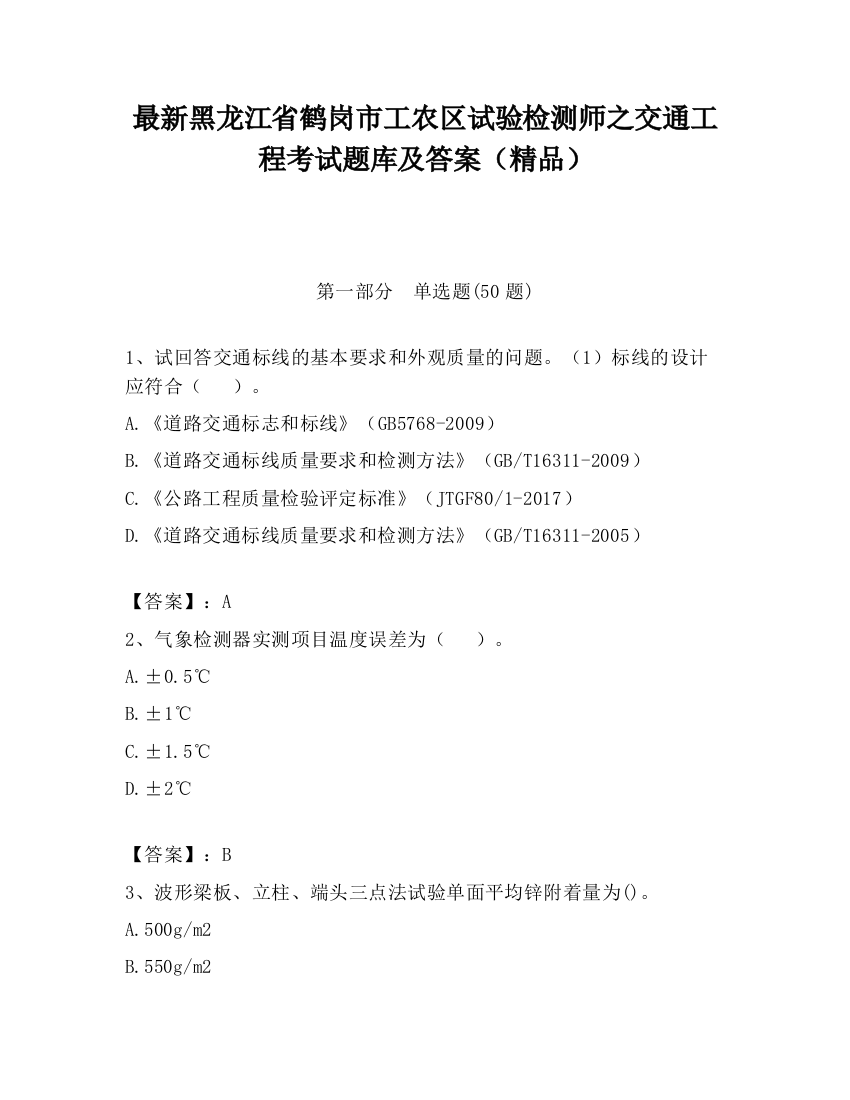 最新黑龙江省鹤岗市工农区试验检测师之交通工程考试题库及答案（精品）