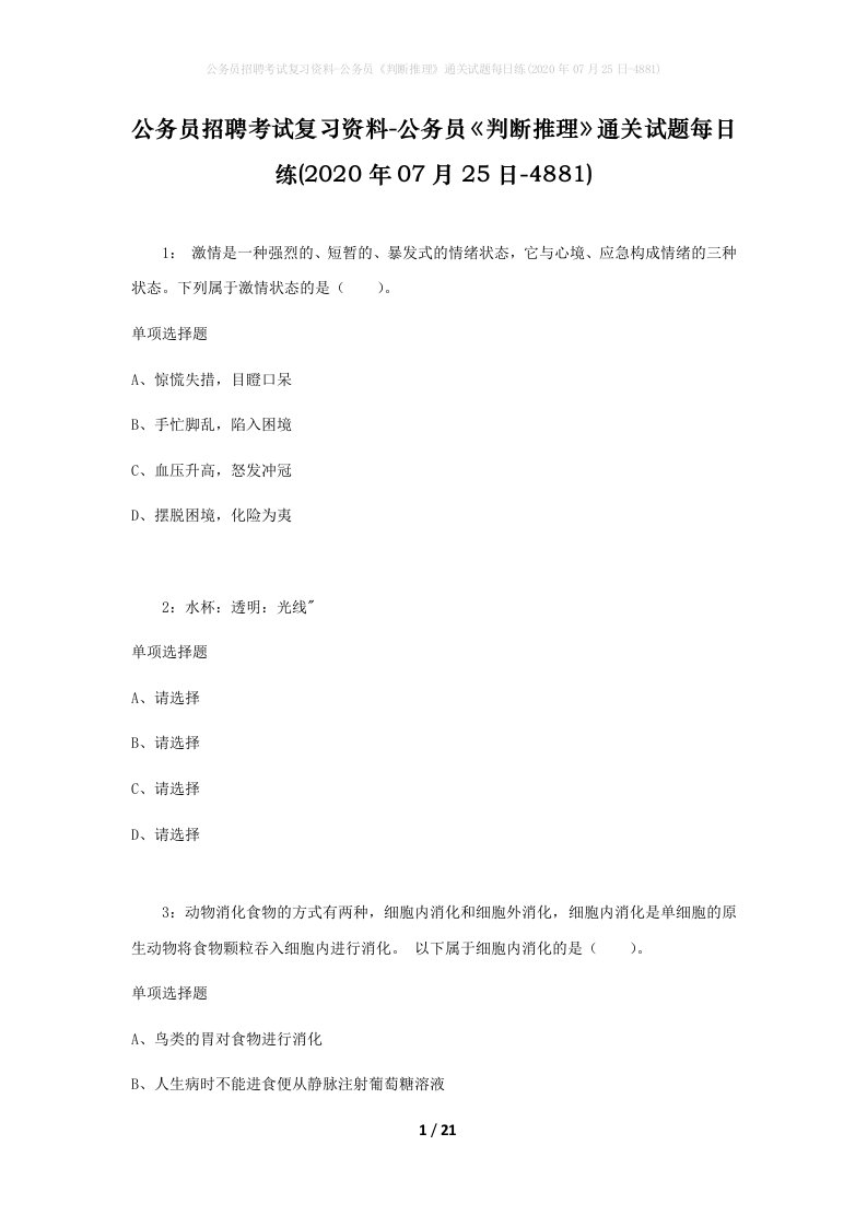 公务员招聘考试复习资料-公务员判断推理通关试题每日练2020年07月25日-4881