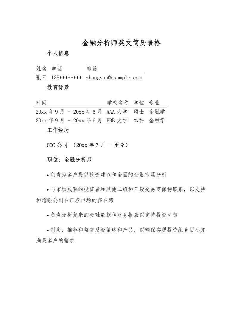 金融分析师英文简历表格