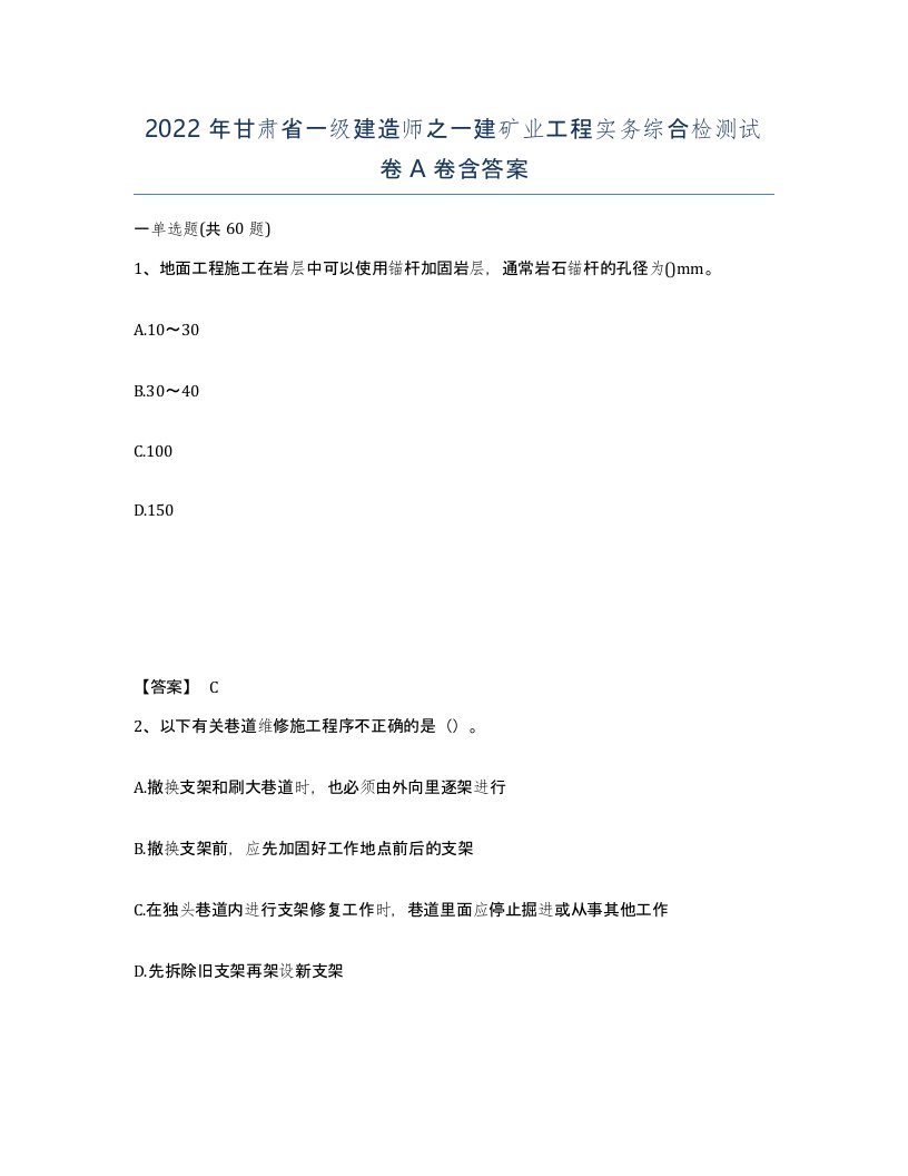 2022年甘肃省一级建造师之一建矿业工程实务综合检测试卷A卷含答案