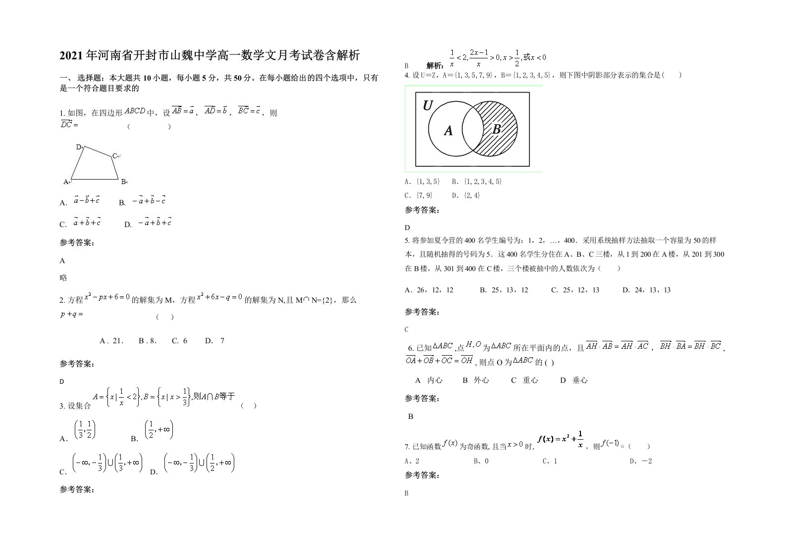 2021年河南省开封市山魏中学高一数学文月考试卷含解析