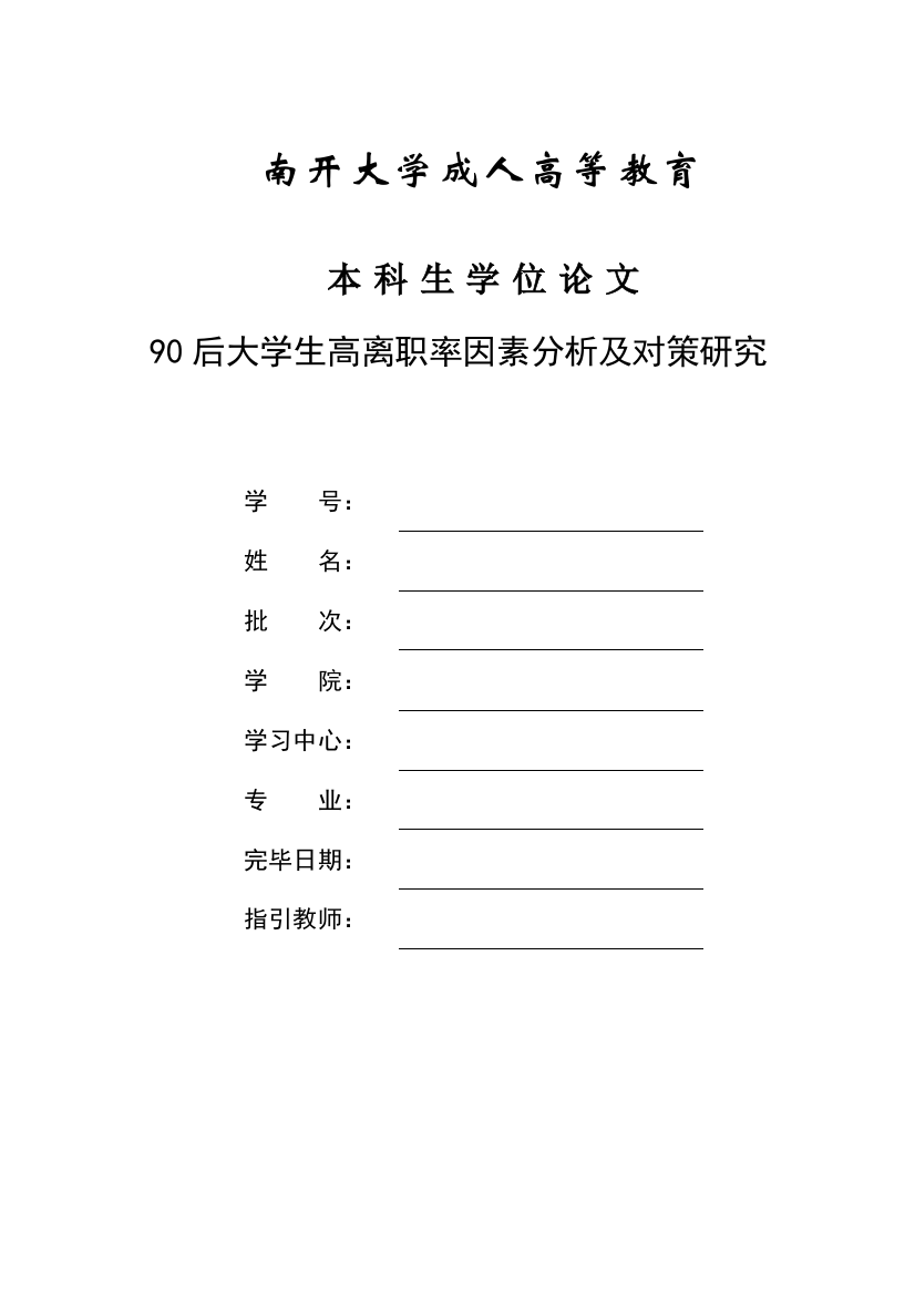 后大学生高离职率原因分析及对策专题研究