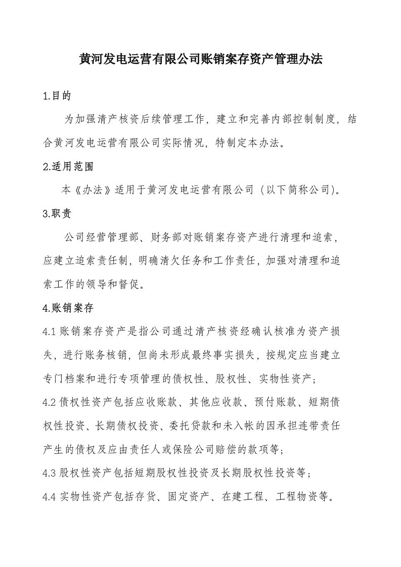 黄河发电运营有限公司账销案存资产管理办法