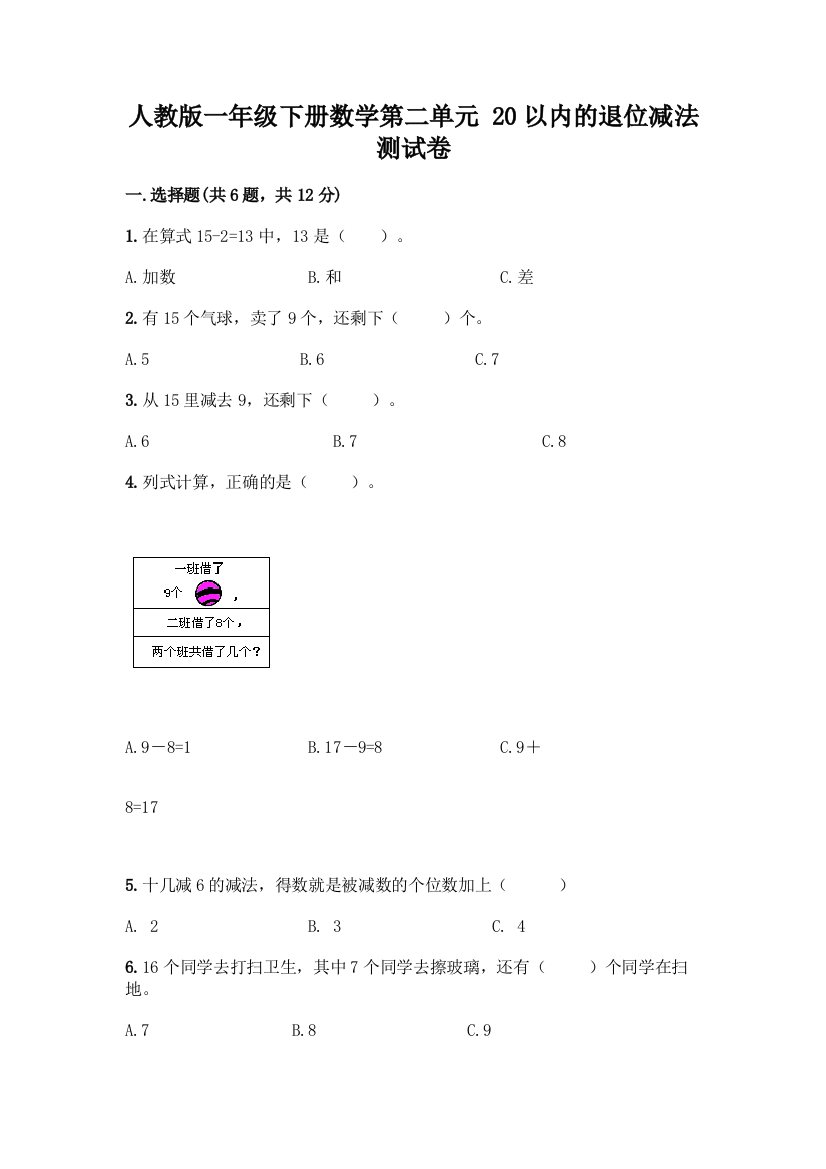 人教版一年级下册数学第二单元-20以内的退位减法-测试卷精品(满分必刷)