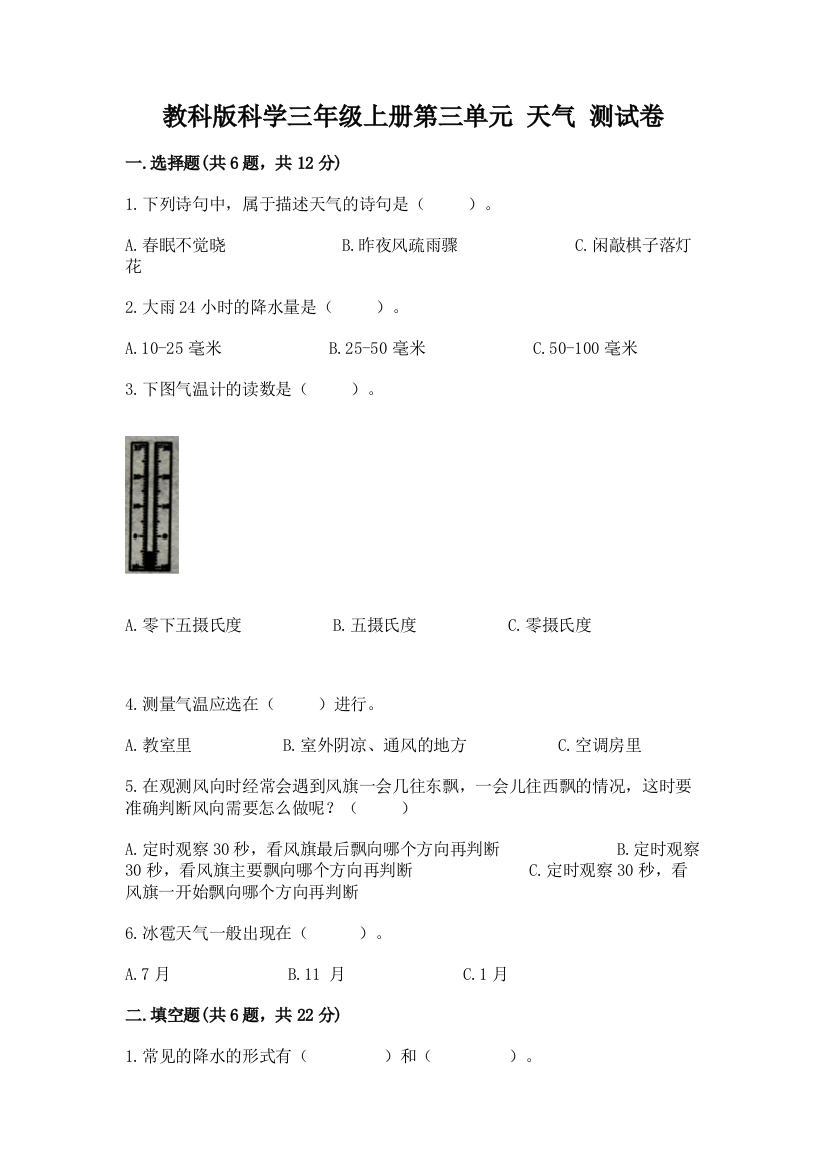 教科版科学三年级上册第三单元