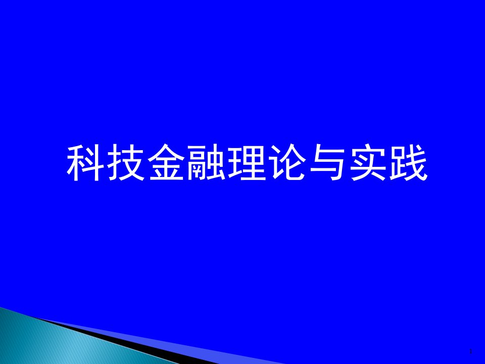 科技金融理论与实践课件