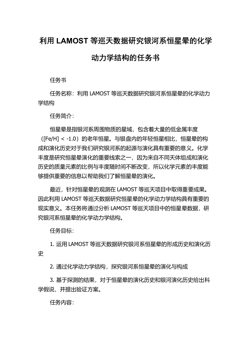 利用LAMOST等巡天数据研究银河系恒星晕的化学动力学结构的任务书