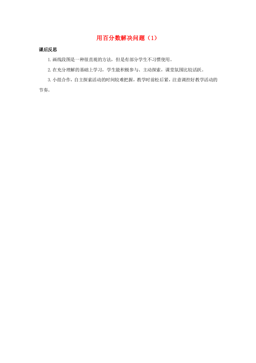 六年级数学上册6百分数一6.3.1用百分数解决问题1教学反思素材新人教版20200723193