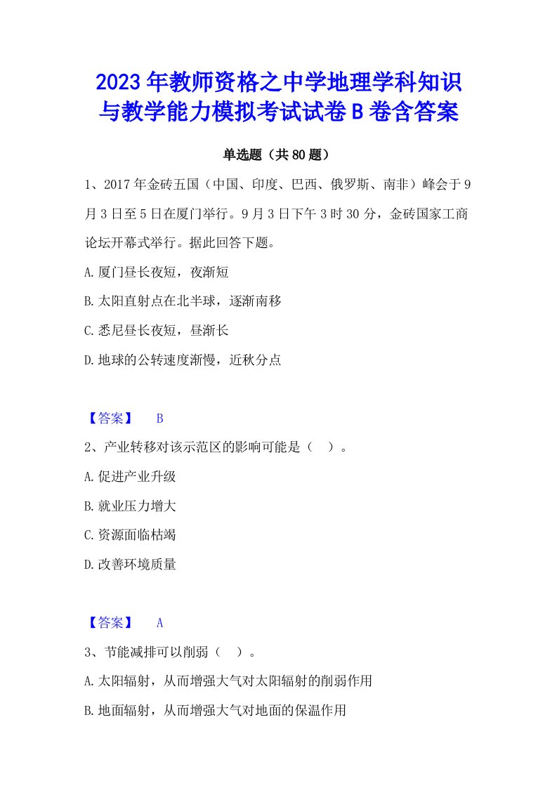 2023年教师资格之中学地理学科知识与教学能力模拟考试试卷b卷含答案