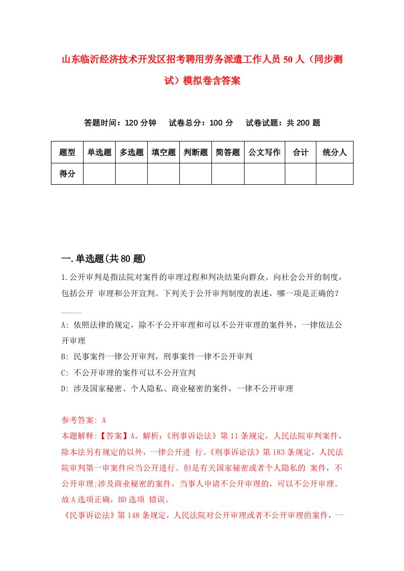 山东临沂经济技术开发区招考聘用劳务派遣工作人员50人同步测试模拟卷含答案3