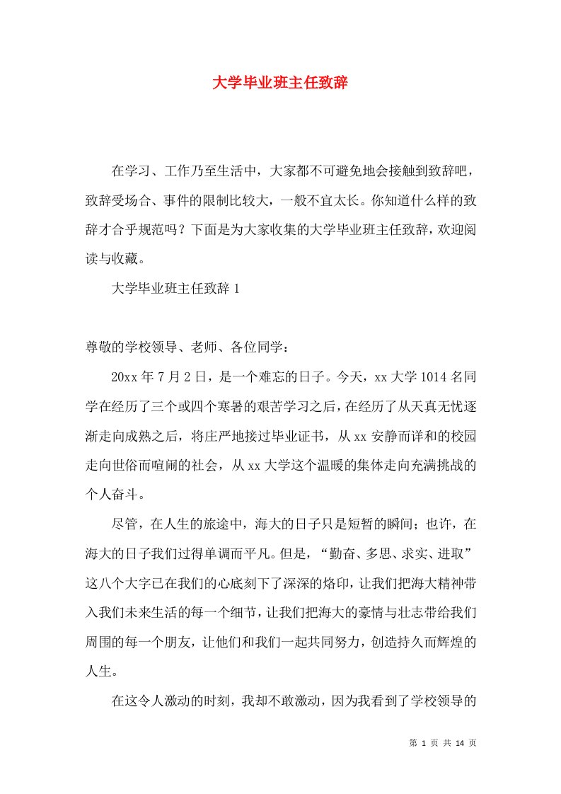 大学毕业班主任致辞