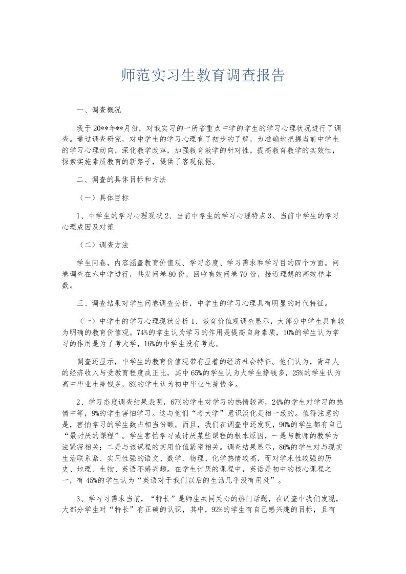 总结报告师范实习生教育调查报告