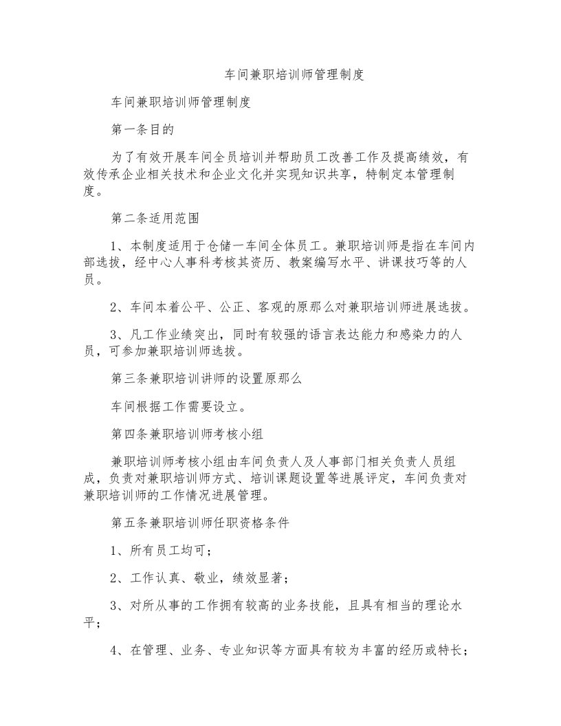 车间兼职培训师管理制度