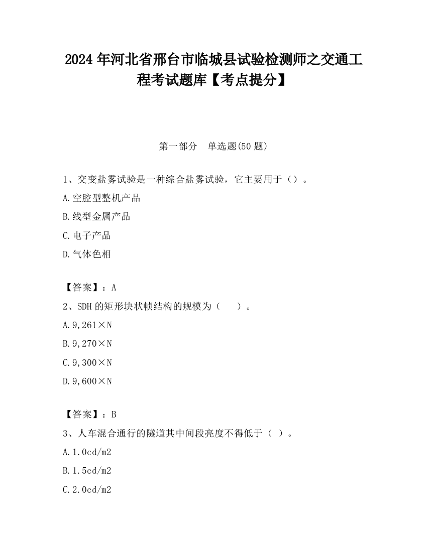 2024年河北省邢台市临城县试验检测师之交通工程考试题库【考点提分】