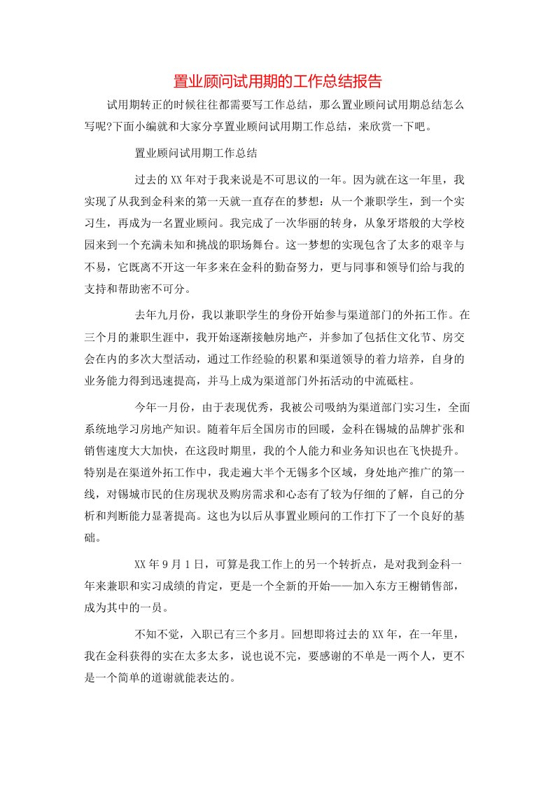 置业顾问试用期的工作总结报告