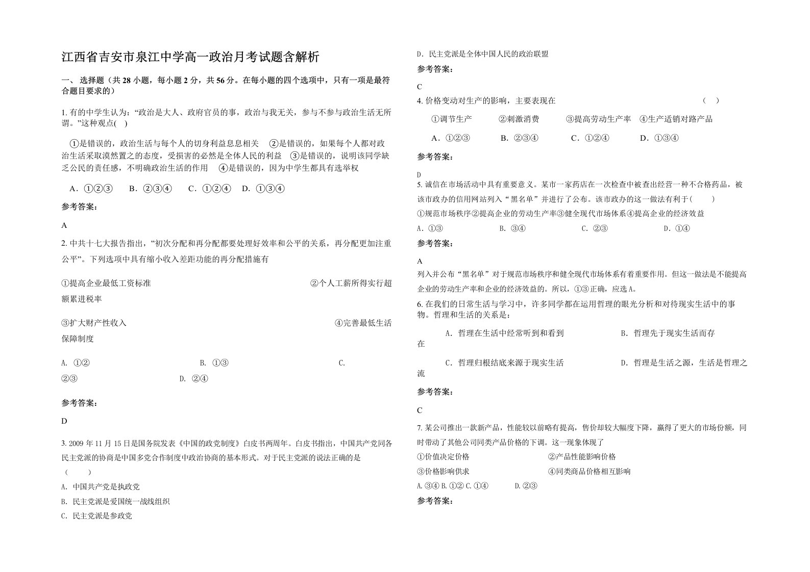 江西省吉安市泉江中学高一政治月考试题含解析