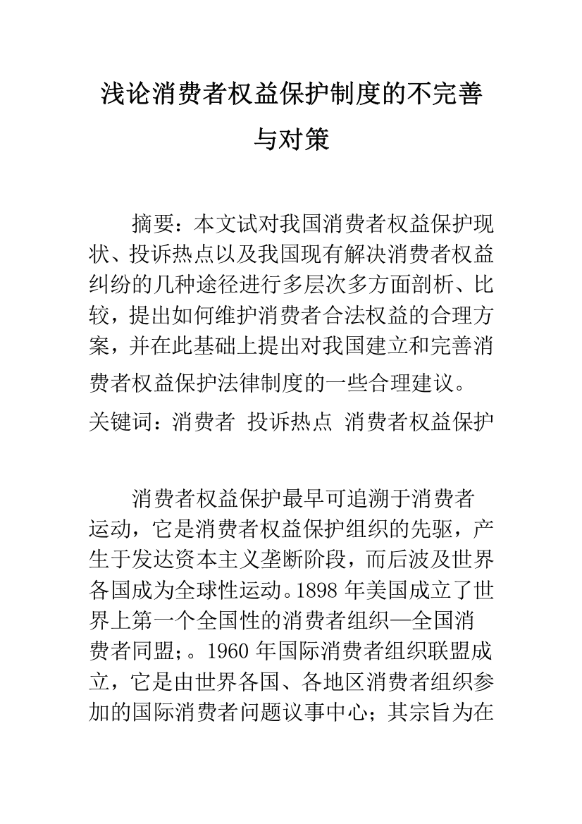 浅论消费者权益保护制度的不完善与对策