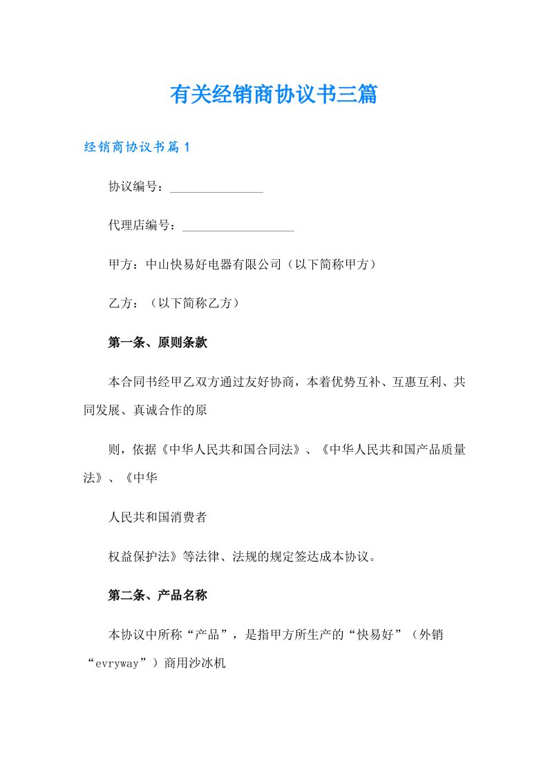 有关经销商协议书三篇