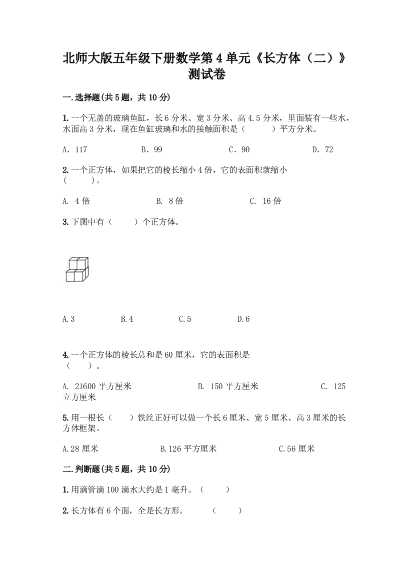 北师大版五年级下册数学第4单元《长方体(二)》测试卷带答案(研优卷)