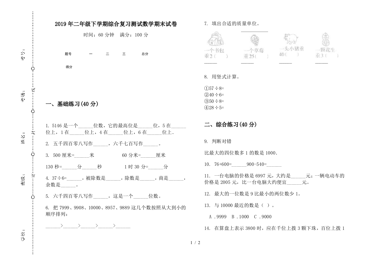 2019年二年级下学期综合复习测试数学期末试卷