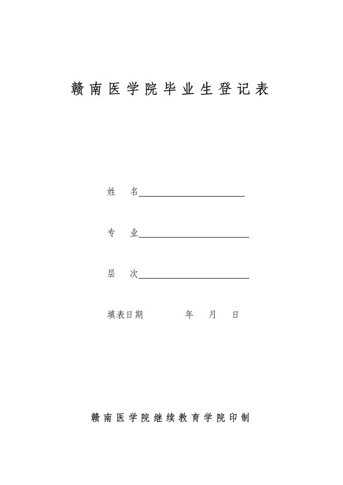 赣南医学院毕业生登记表