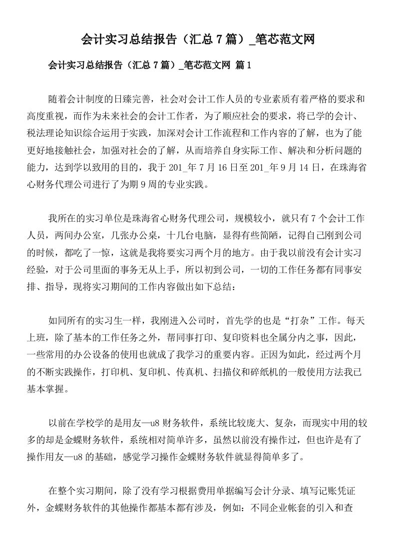 会计实习总结报告（汇总7篇）