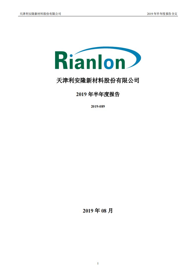 深交所-利安隆：2019年半年度报告-20190826