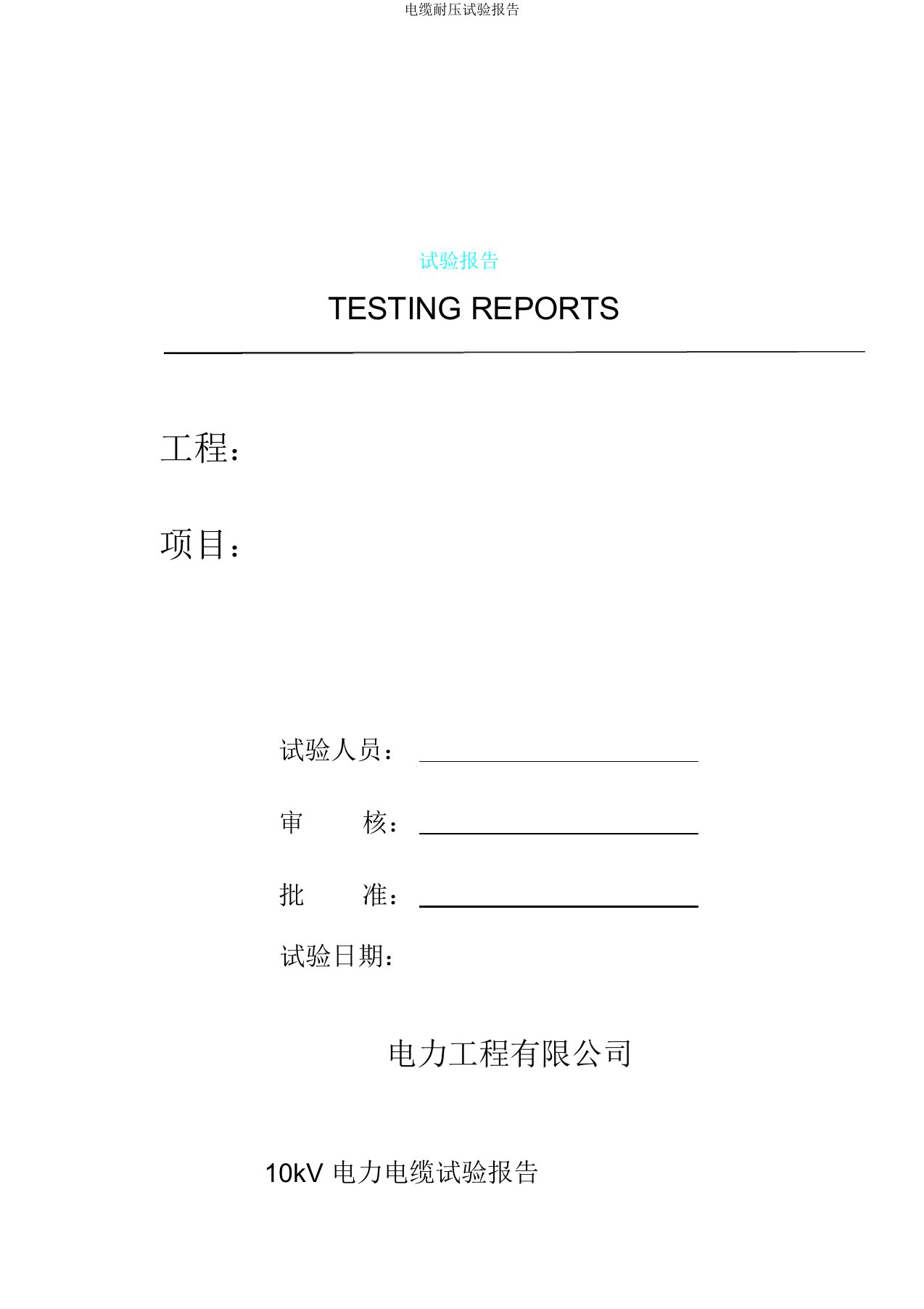 电缆耐压试验报告