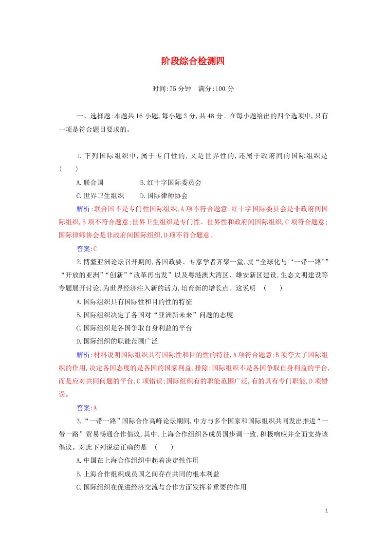 2021_2022年新教材高中政治第四单元国际组织阶段综合检测含解析部编版选择性必修1