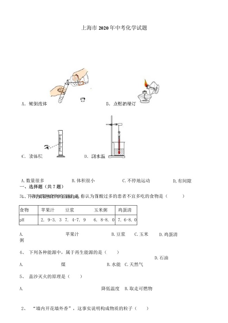 上海市2020年中考化学真题含答案解析