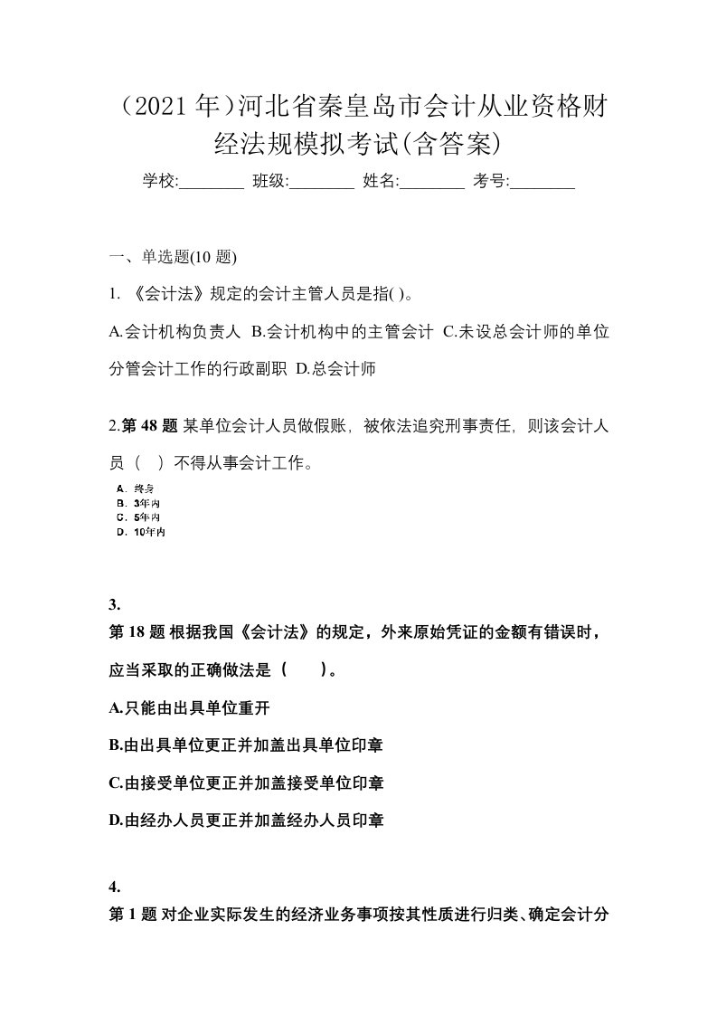 2021年河北省秦皇岛市会计从业资格财经法规模拟考试含答案