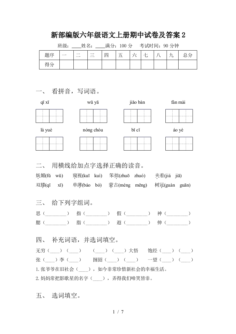 新部编版六年级语文上册期中试卷及答案2