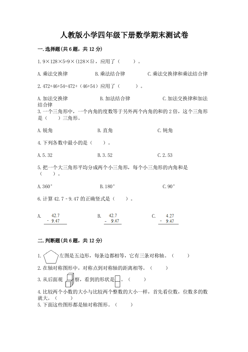 人教版小学四年级下册数学期末测试卷精品（a卷）