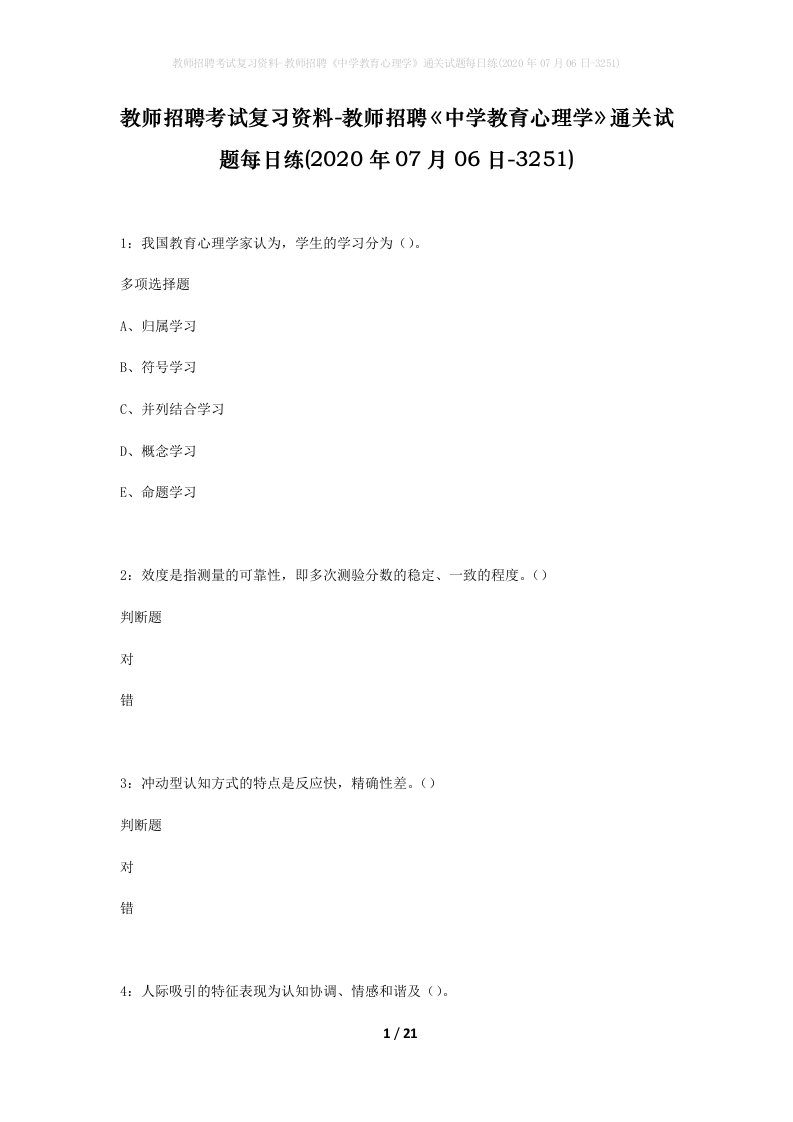 教师招聘考试复习资料-教师招聘中学教育心理学通关试题每日练2020年07月06日-3251