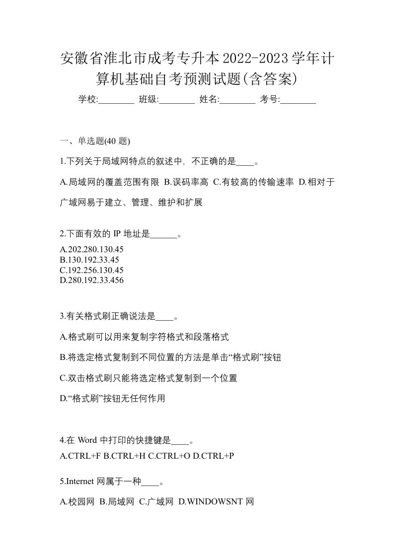 安徽省淮北市成考专升本2022-2023学年计算机基础自考预测试题含答案