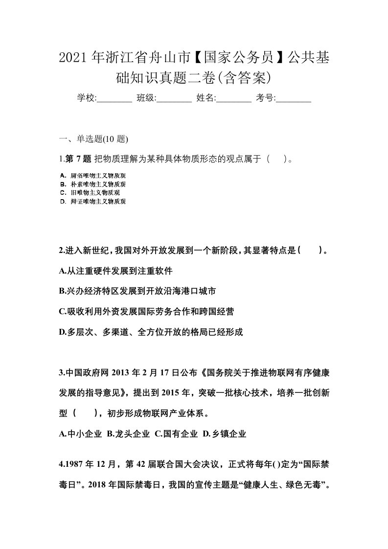 2021年浙江省舟山市国家公务员公共基础知识真题二卷含答案