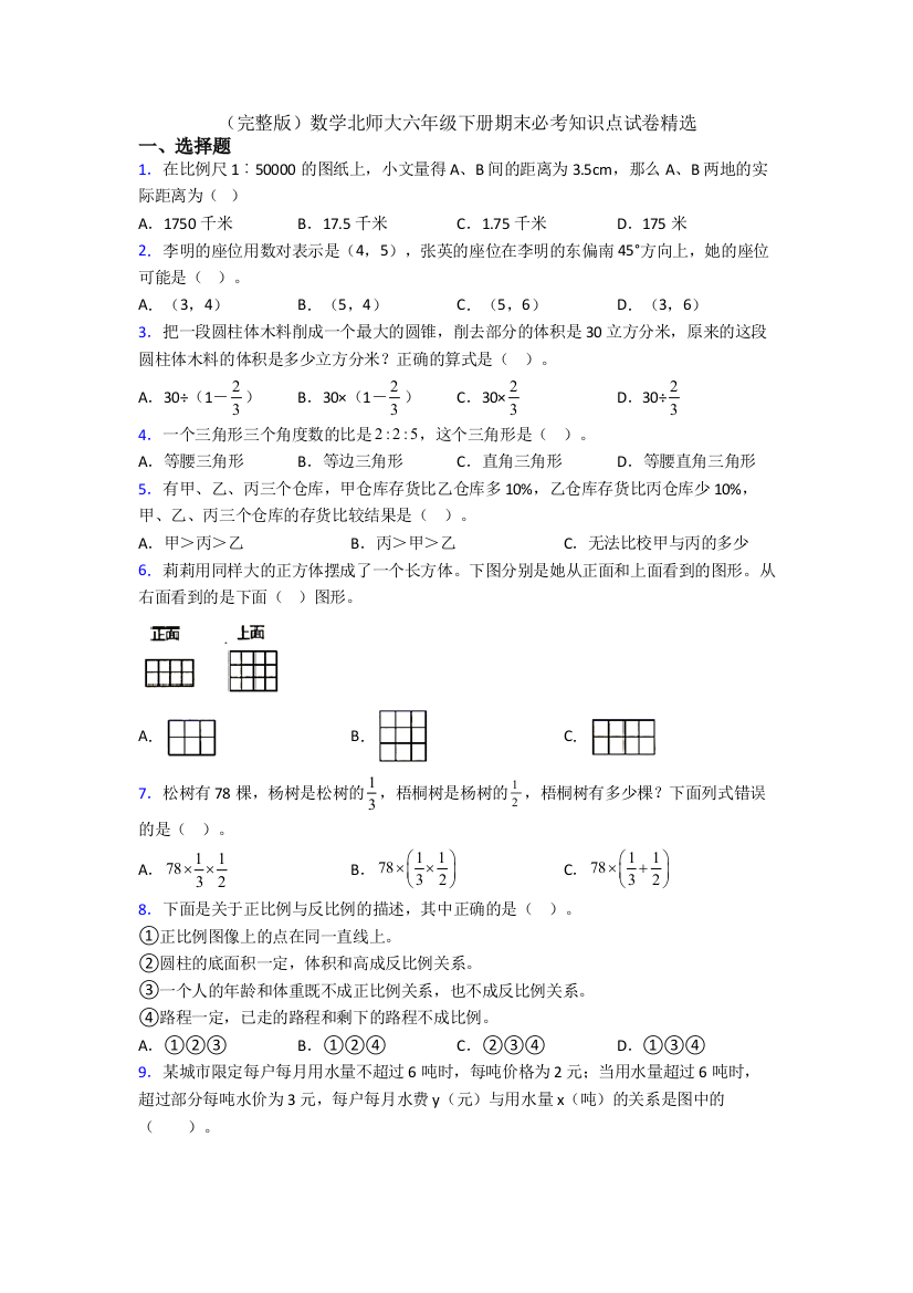 （完整版）数学北师大六年级下册期末必考知识点试卷精选