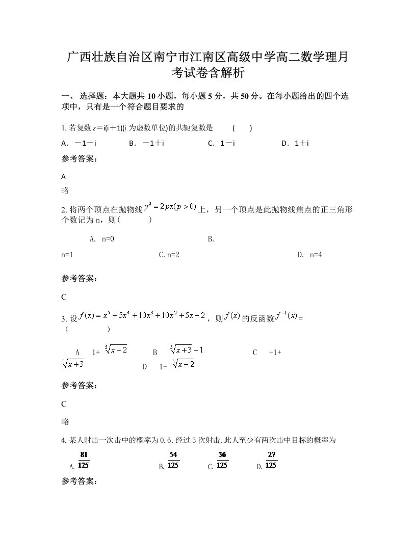 广西壮族自治区南宁市江南区高级中学高二数学理月考试卷含解析