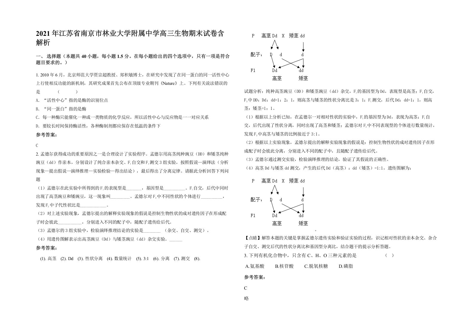 2021年江苏省南京市林业大学附属中学高三生物期末试卷含解析