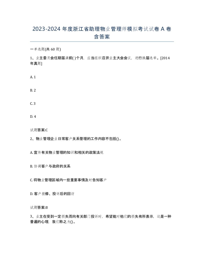 2023-2024年度浙江省助理物业管理师模拟考试试卷A卷含答案