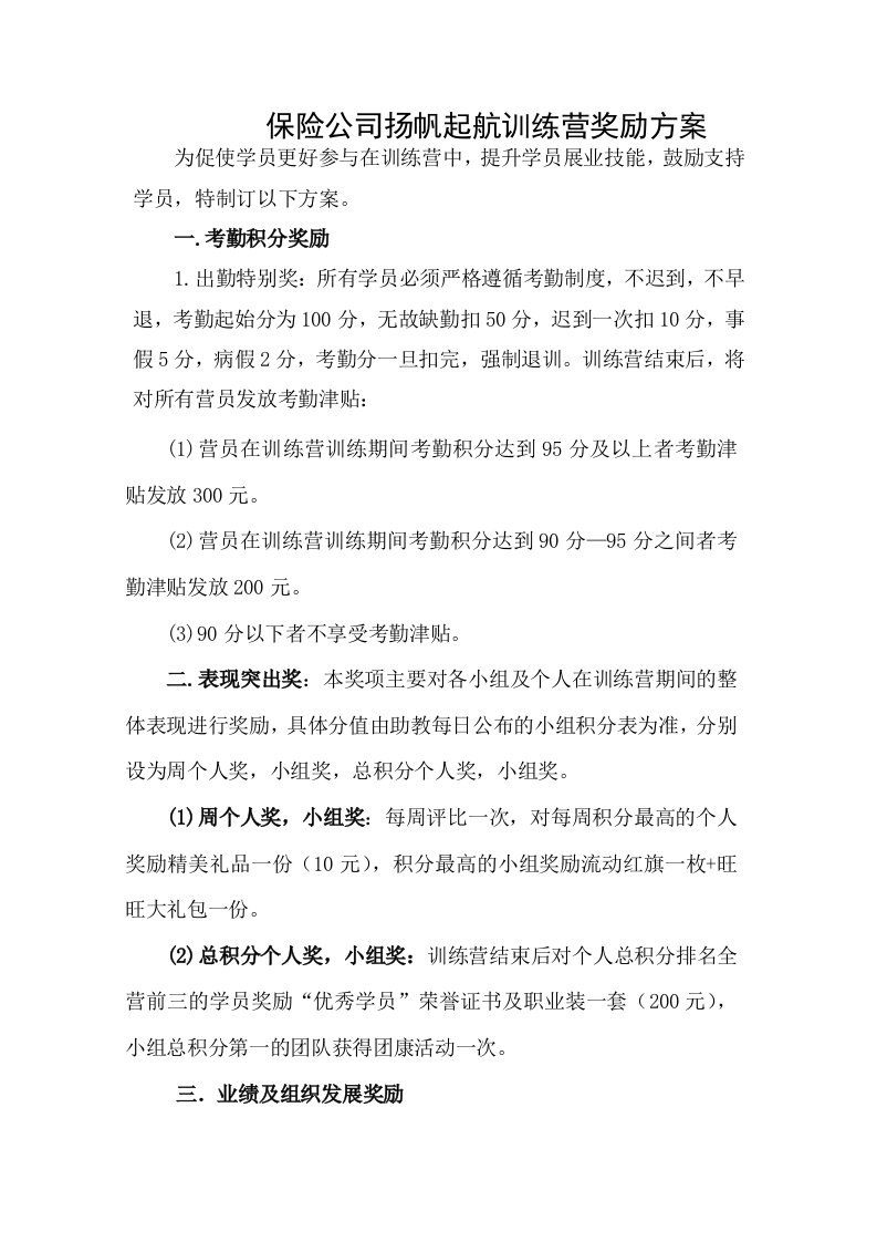 保险公司扬帆起航训练营奖励方案