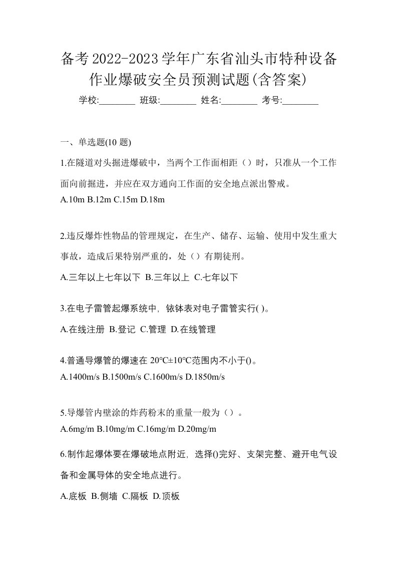 备考2022-2023学年广东省汕头市特种设备作业爆破安全员预测试题含答案