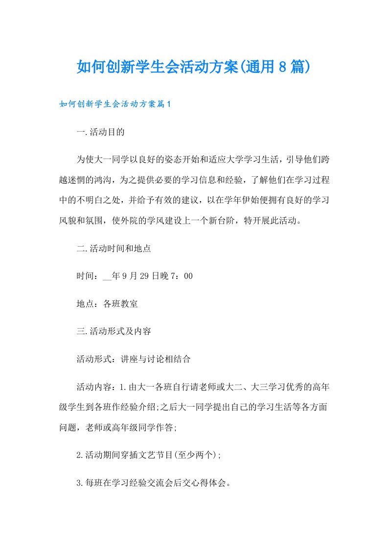 如何创新学生会活动方案(通用8篇)